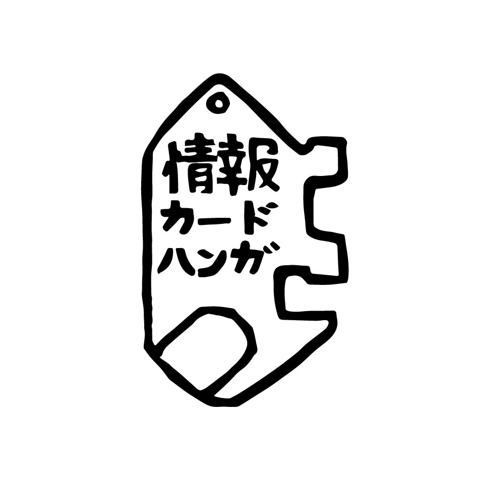 情報カードハンガ　ロゴ