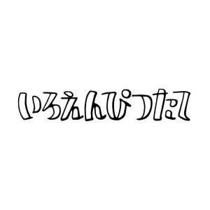 いろえんぴつたて_ロゴ