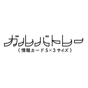 ガルバトレ（情報カード5x3サイズ）ロゴ