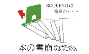 L字型ブックエンドの問題