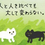 白猫と黒猫を比較しても「猫だな」という結論しか出ない